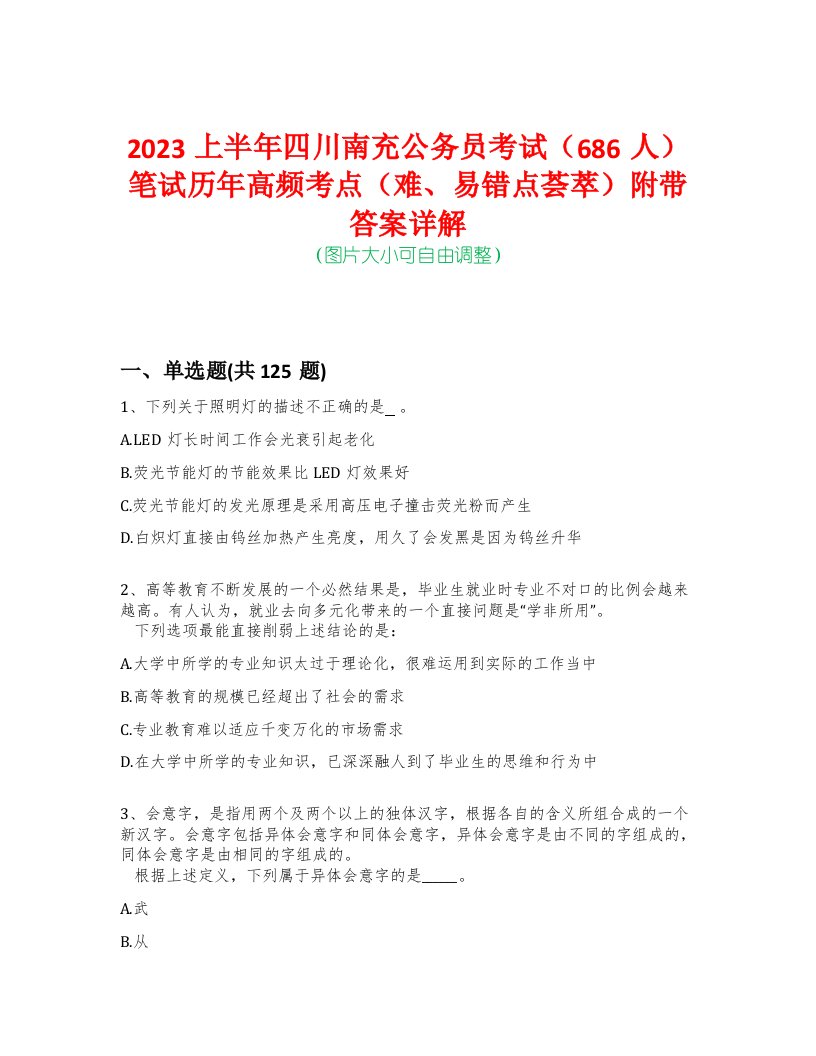 2023上半年四川南充公务员考试（686人）笔试历年高频考点（难、易错点荟萃）附带答案详解