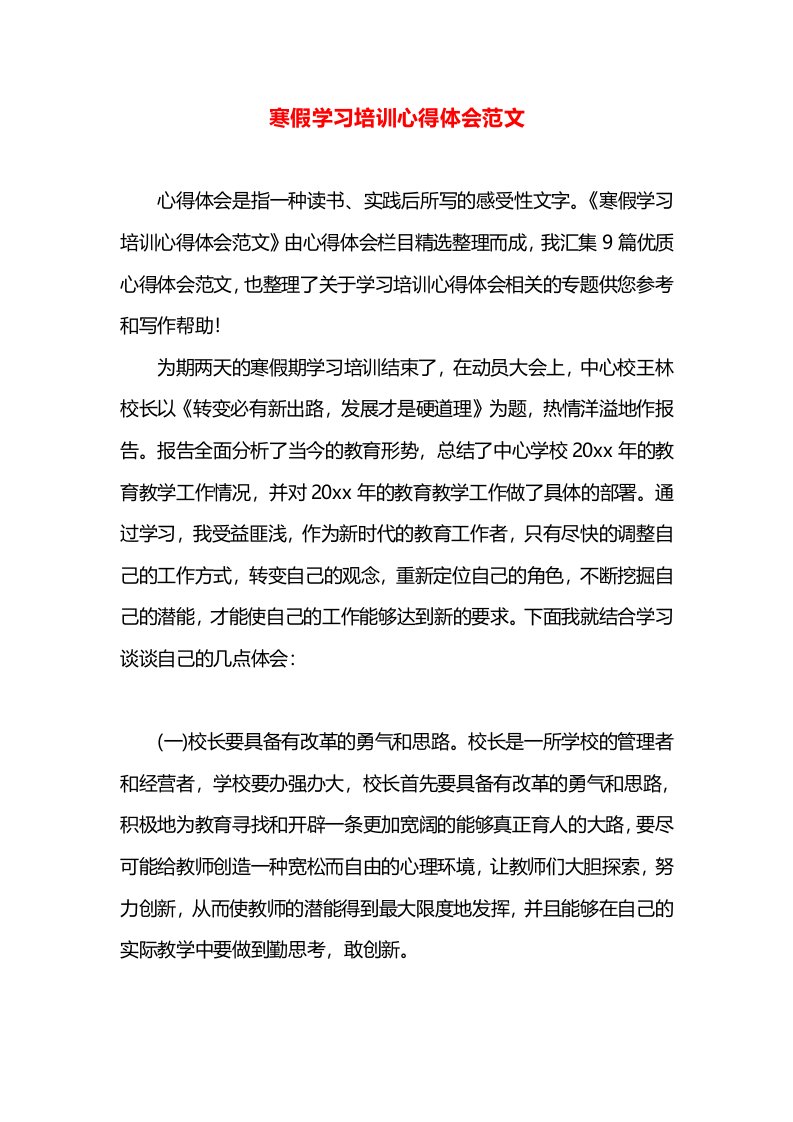 寒假学习培训心得体会范文