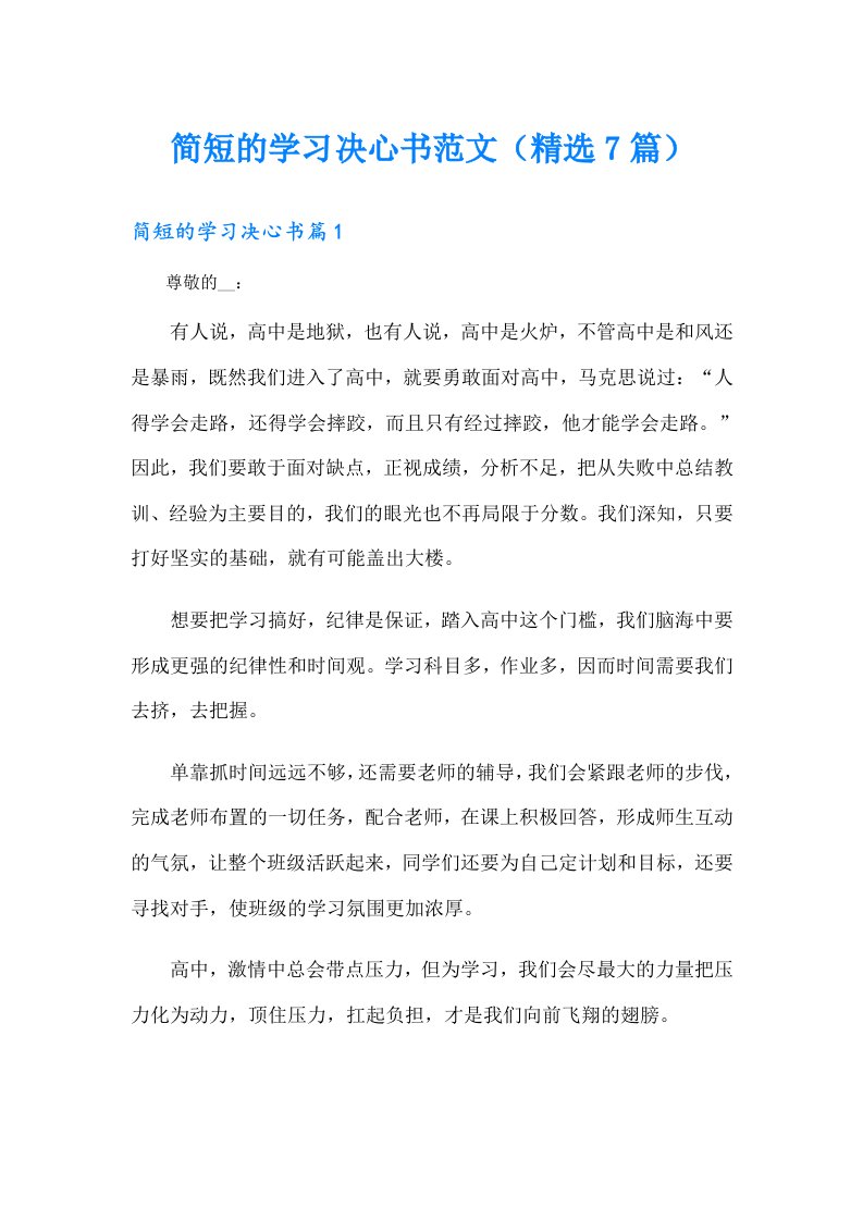 简短的学习决心书范文（精选7篇）