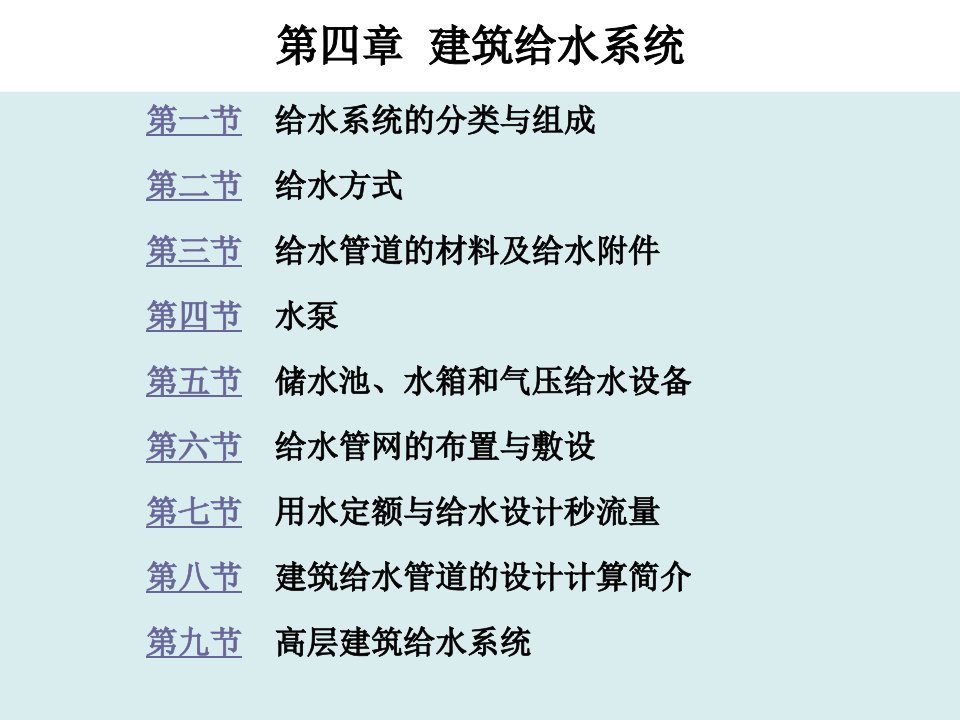 给排水工程-建筑给水系统