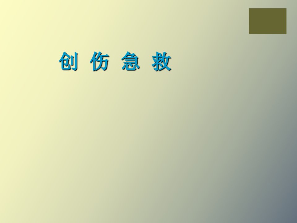 创伤急救血管神经损伤