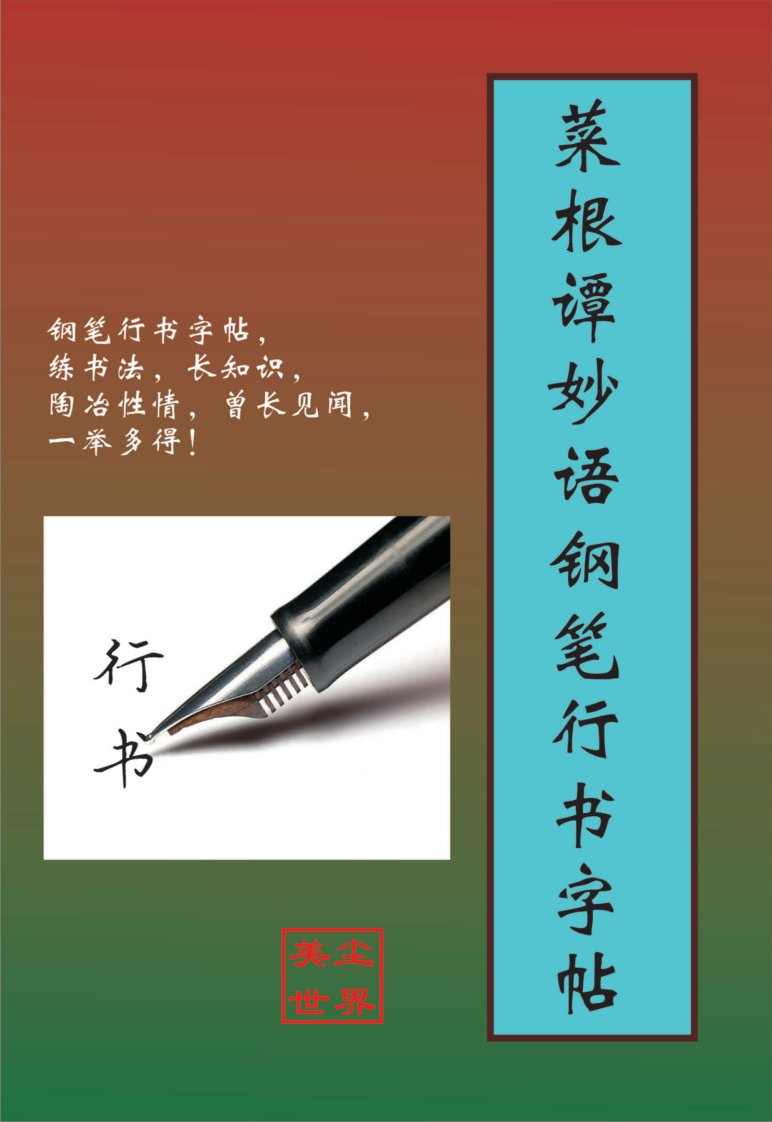 菜根谭妙语钢笔行书字帖.pdf