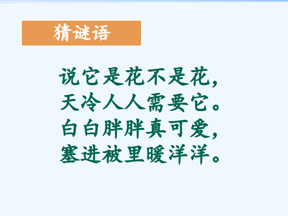 (部编)人教语文一年级下册《棉花姑娘》第一课时教学课件