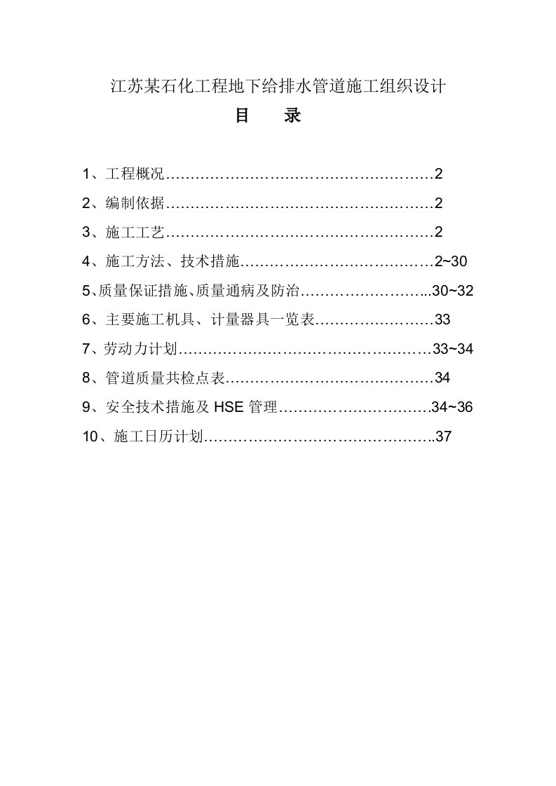 某工程地下给排水管道施工组织设计