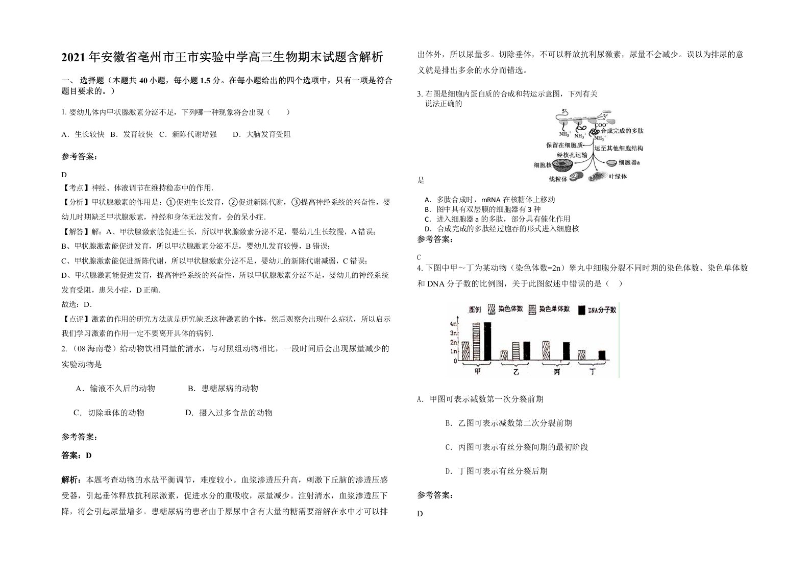 2021年安徽省亳州市王市实验中学高三生物期末试题含解析