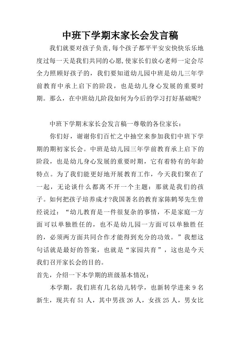 中班下学期末家长会发言稿.doc