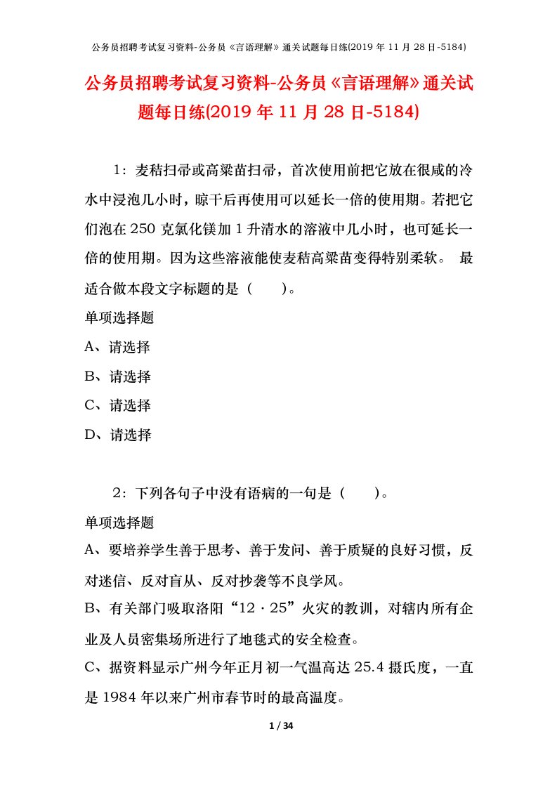 公务员招聘考试复习资料-公务员言语理解通关试题每日练2019年11月28日-5184