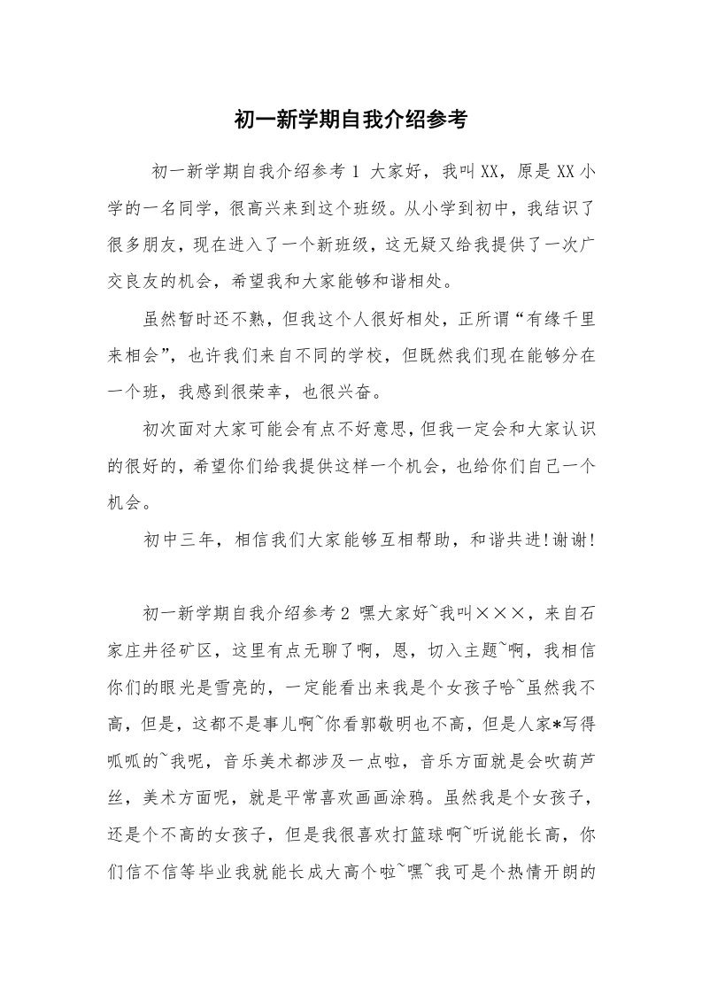 求职离职_自我介绍_初一新学期自我介绍参考