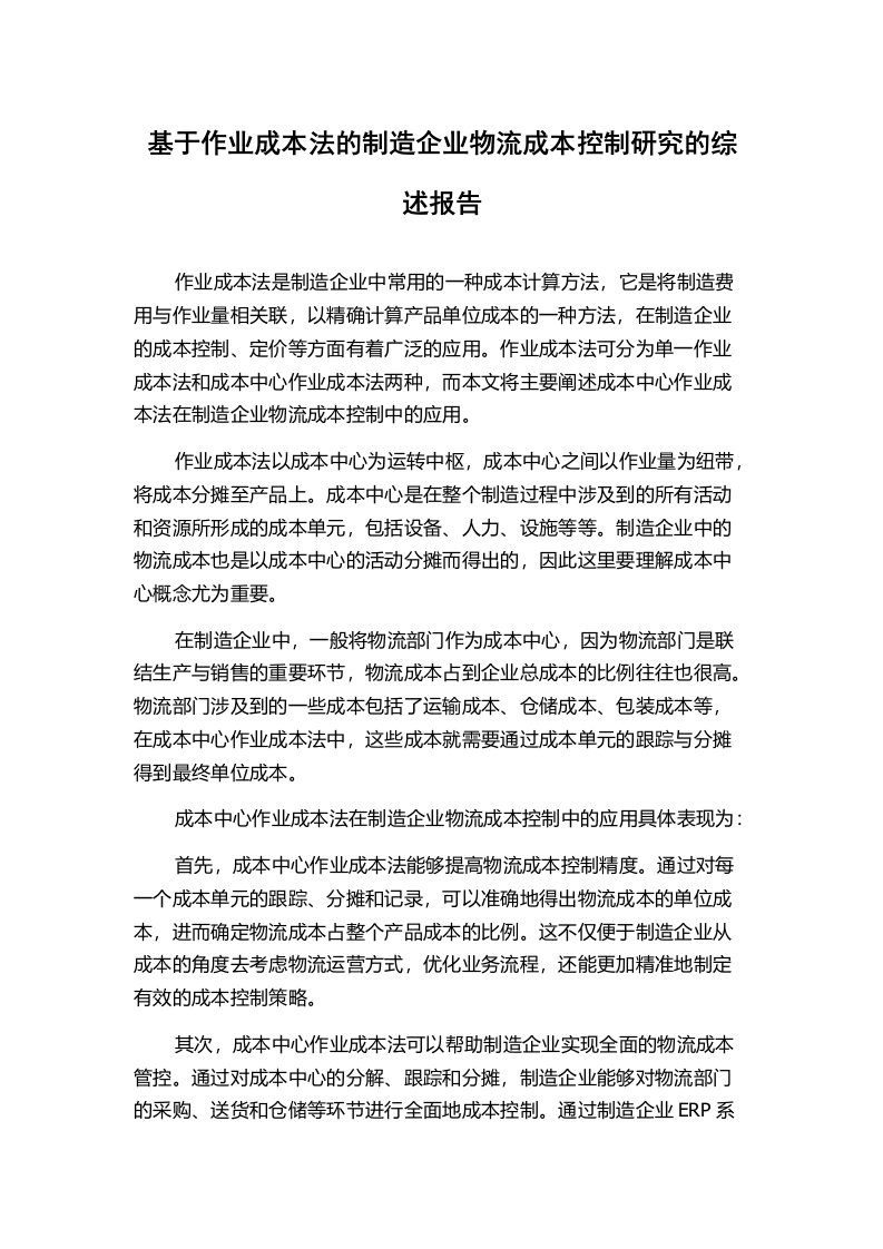 基于作业成本法的制造企业物流成本控制研究的综述报告