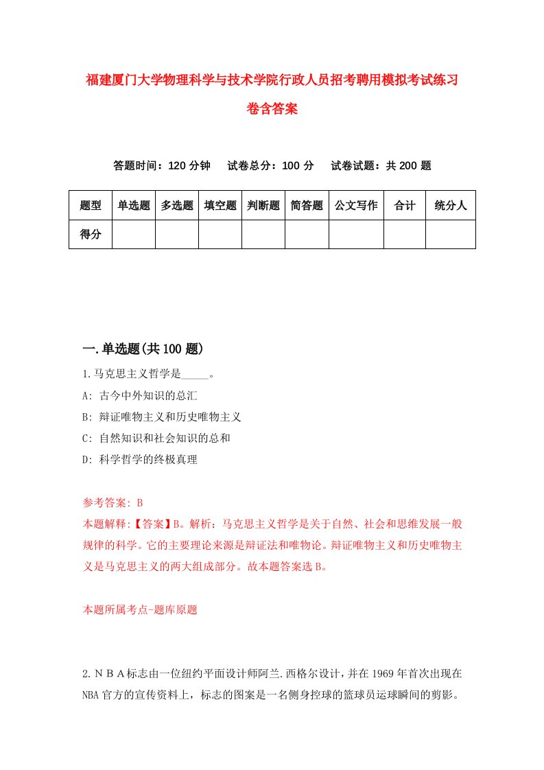 福建厦门大学物理科学与技术学院行政人员招考聘用模拟考试练习卷含答案第7次