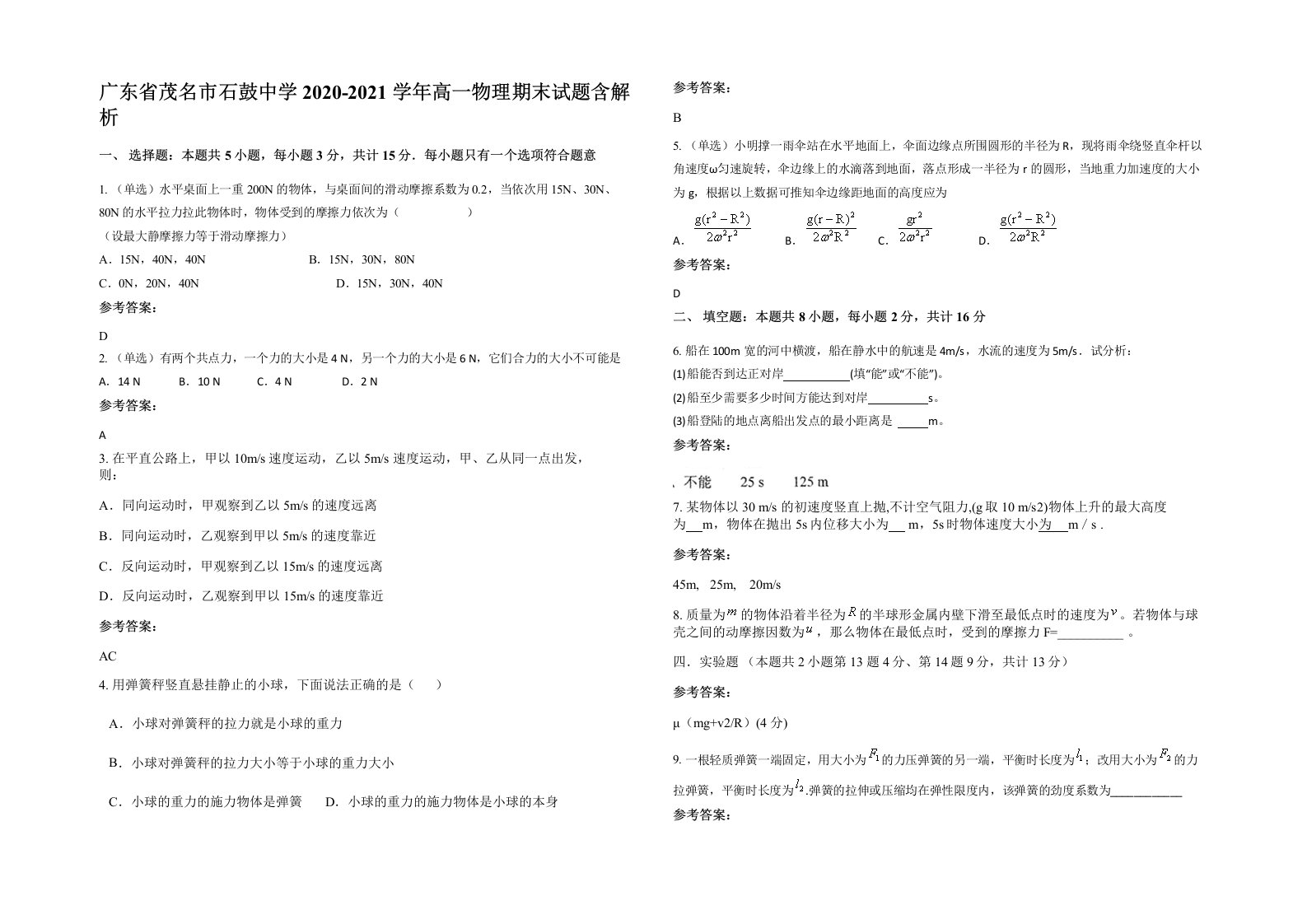 广东省茂名市石鼓中学2020-2021学年高一物理期末试题含解析