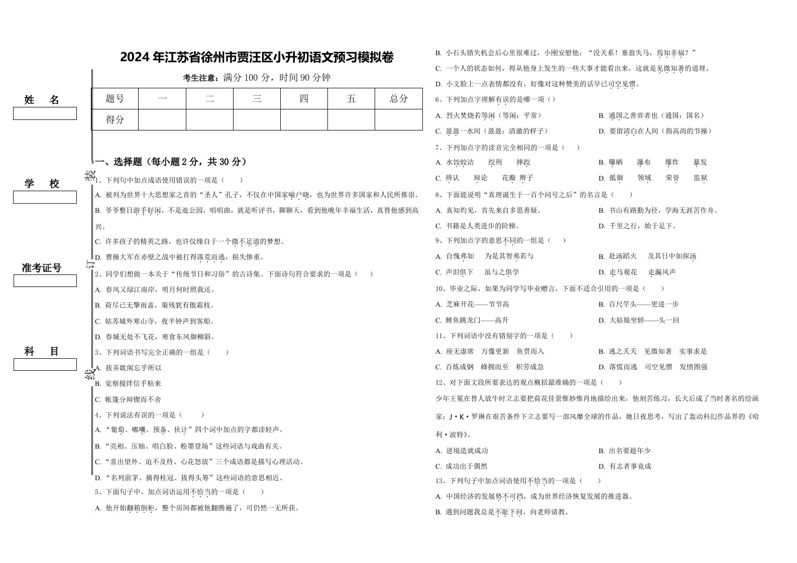 2024年江苏省徐州市贾汪区小升初语文预习模拟卷含答案