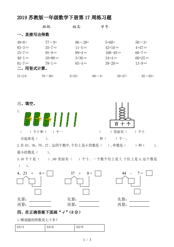 2019苏教版一年级数学下册第17周练习题