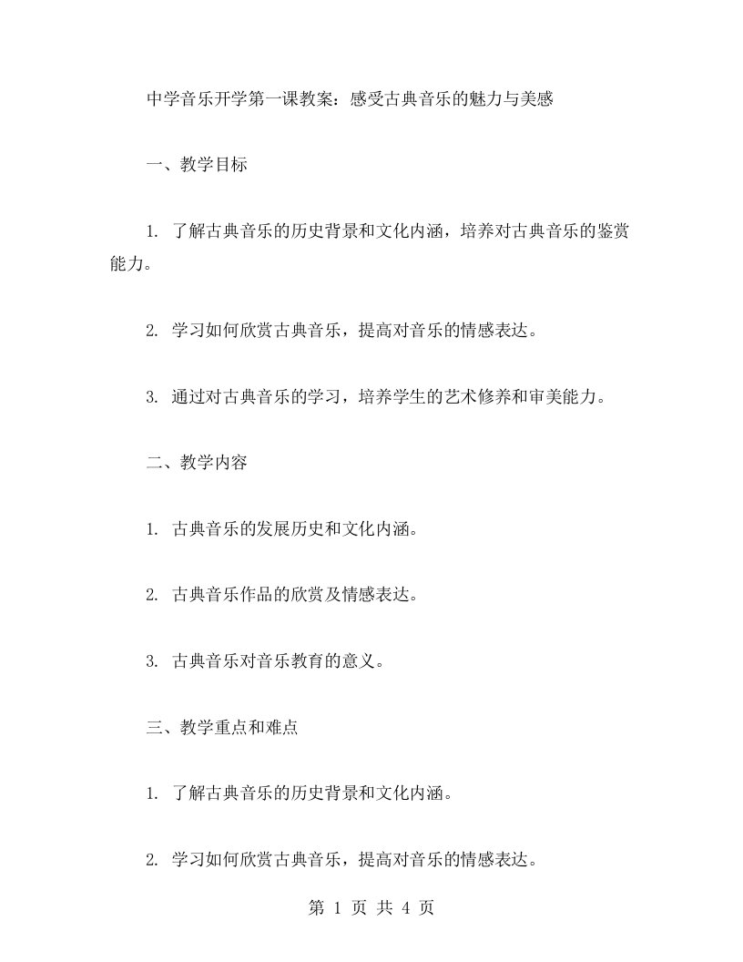 中学音乐开学第一课教案：感受古典音乐的魅力与美感