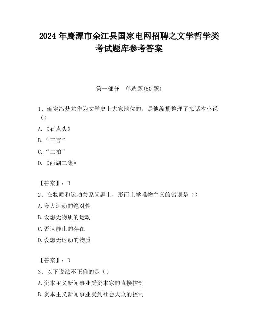 2024年鹰潭市余江县国家电网招聘之文学哲学类考试题库参考答案