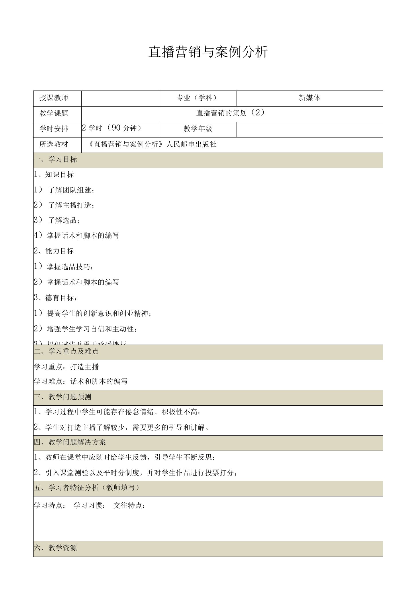 《直播营销与案例分析（慕课版）》