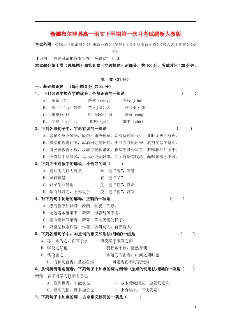 新疆布尔津县高一语文下学期第一次月考试题新人教版