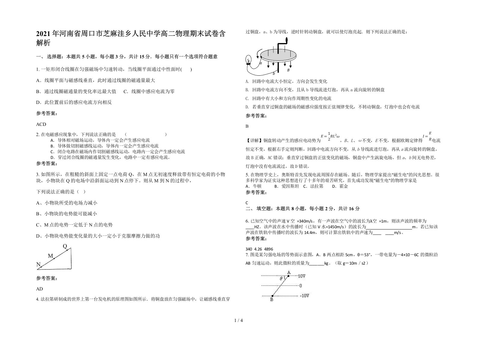 2021年河南省周口市芝麻洼乡人民中学高二物理期末试卷含解析