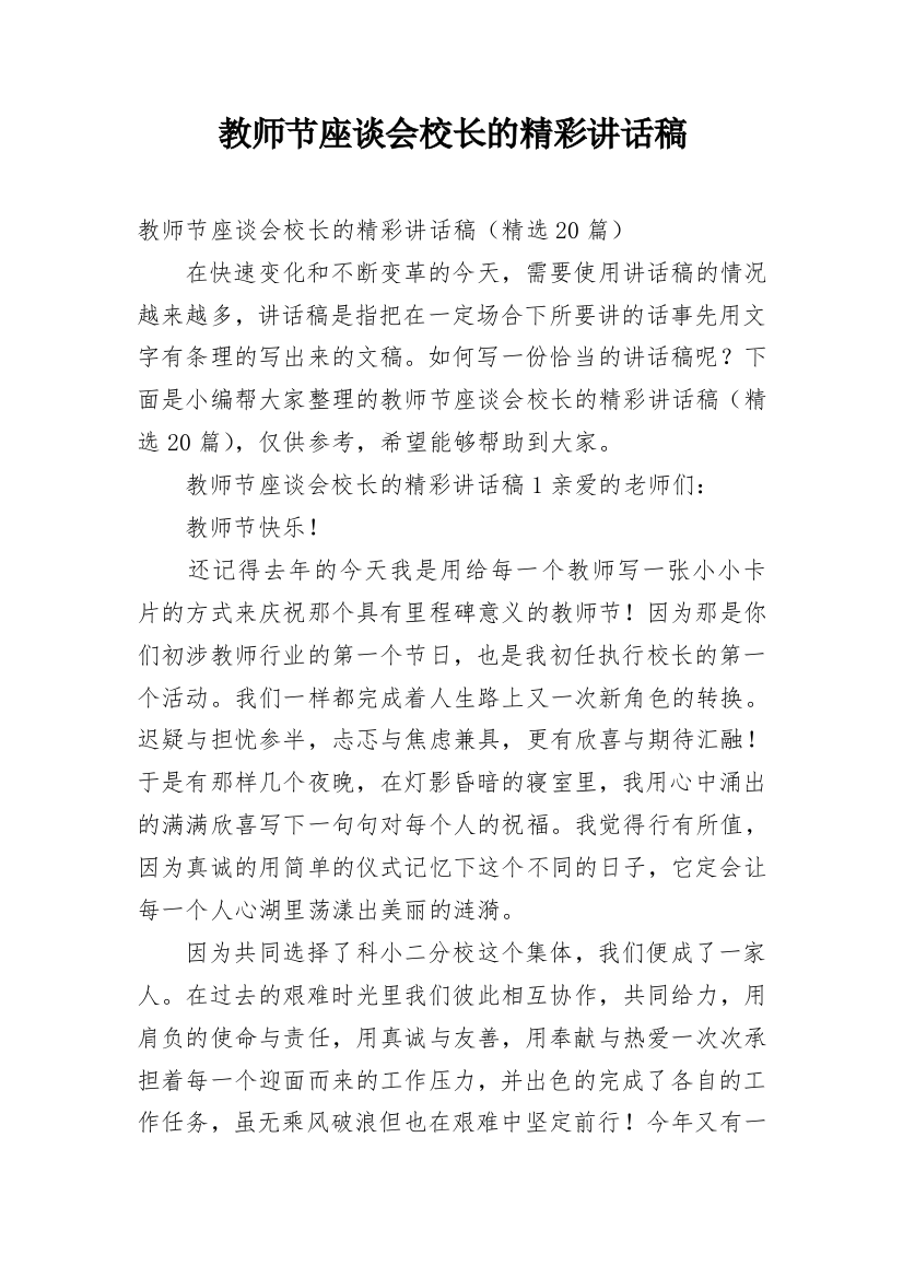 教师节座谈会校长的精彩讲话稿