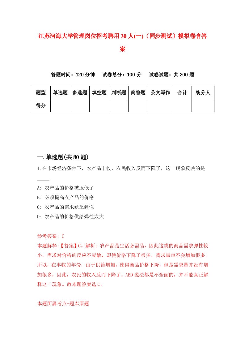 江苏河海大学管理岗位招考聘用30人一同步测试模拟卷含答案2