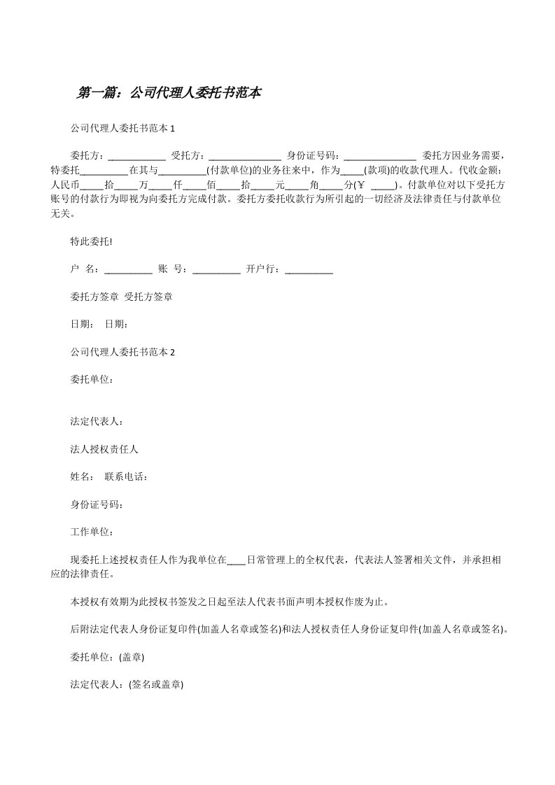 公司代理人委托书范本（汇编）[修改版]