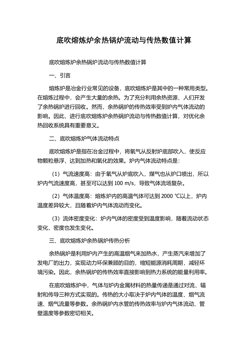 底吹熔炼炉余热锅炉流动与传热数值计算