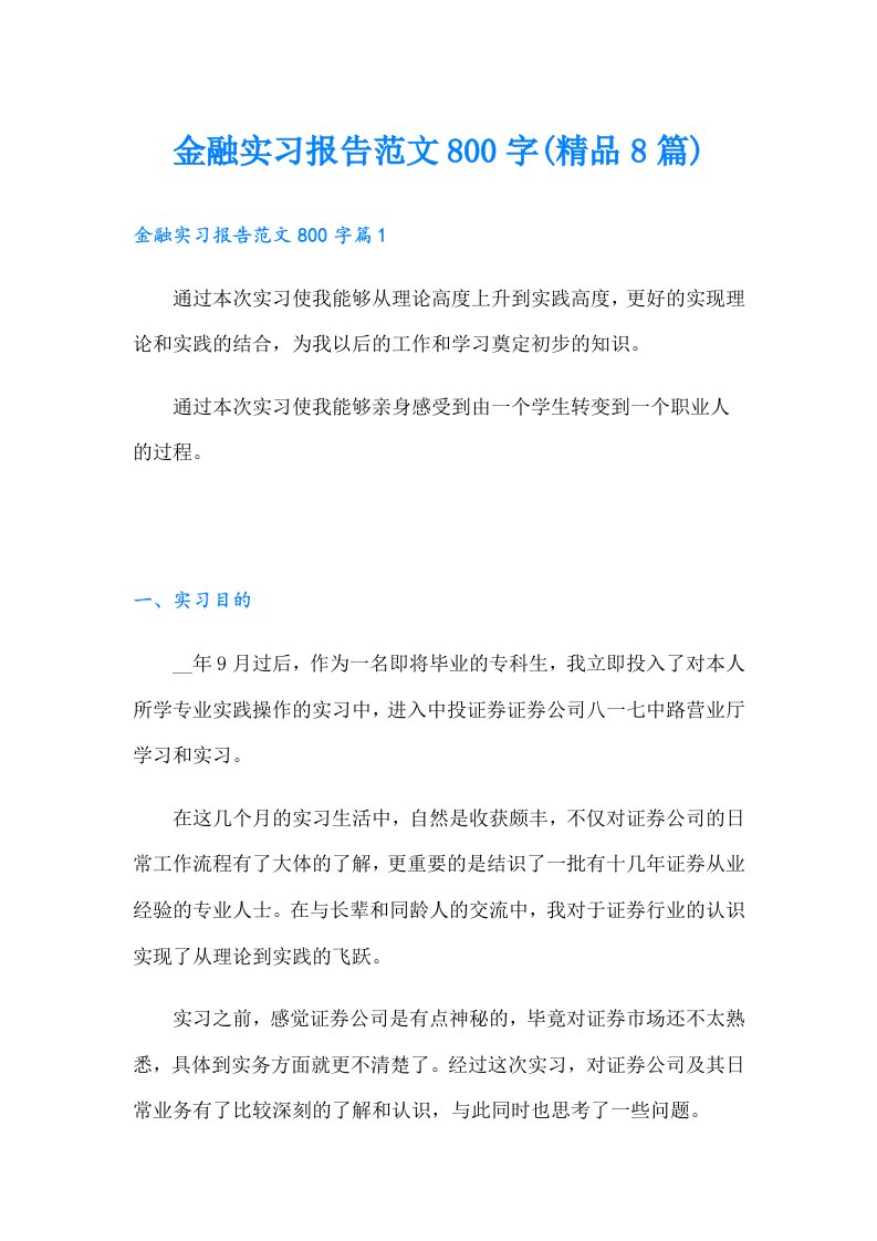 金融实习报告范文800字(精品8篇)