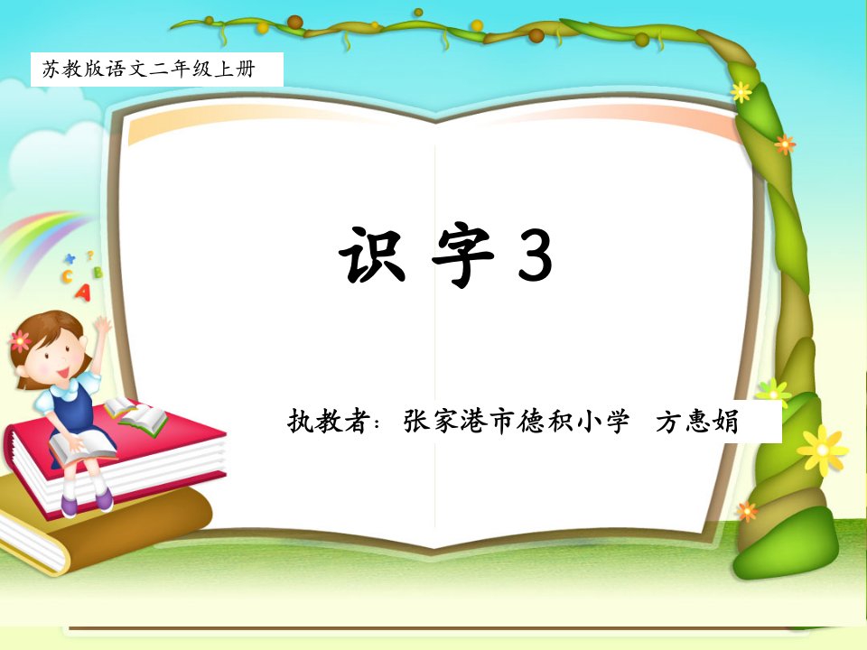 《识字3课件》小学语文苏教版二年级上册