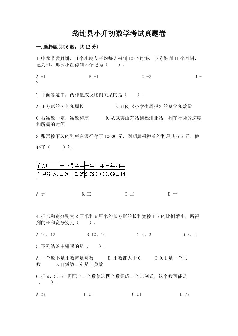 筠连县小升初数学考试真题卷推荐