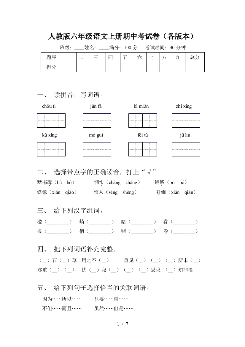 人教版六年级语文上册期中考试卷(各版本)