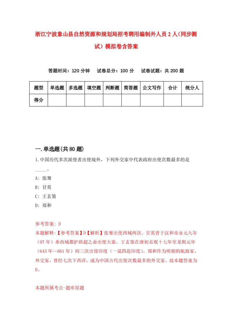 浙江宁波象山县自然资源和规划局招考聘用编制外人员2人同步测试模拟卷含答案4