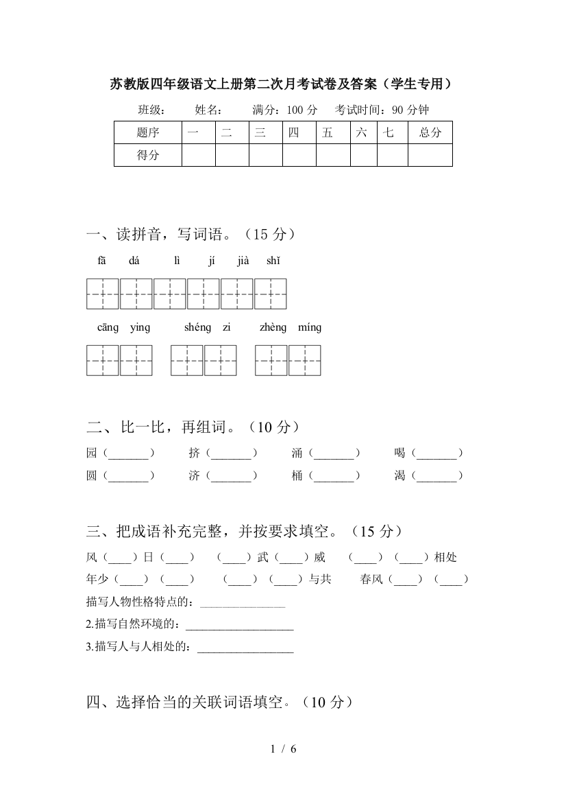 苏教版四年级语文上册第二次月考试卷及答案(学生专用)