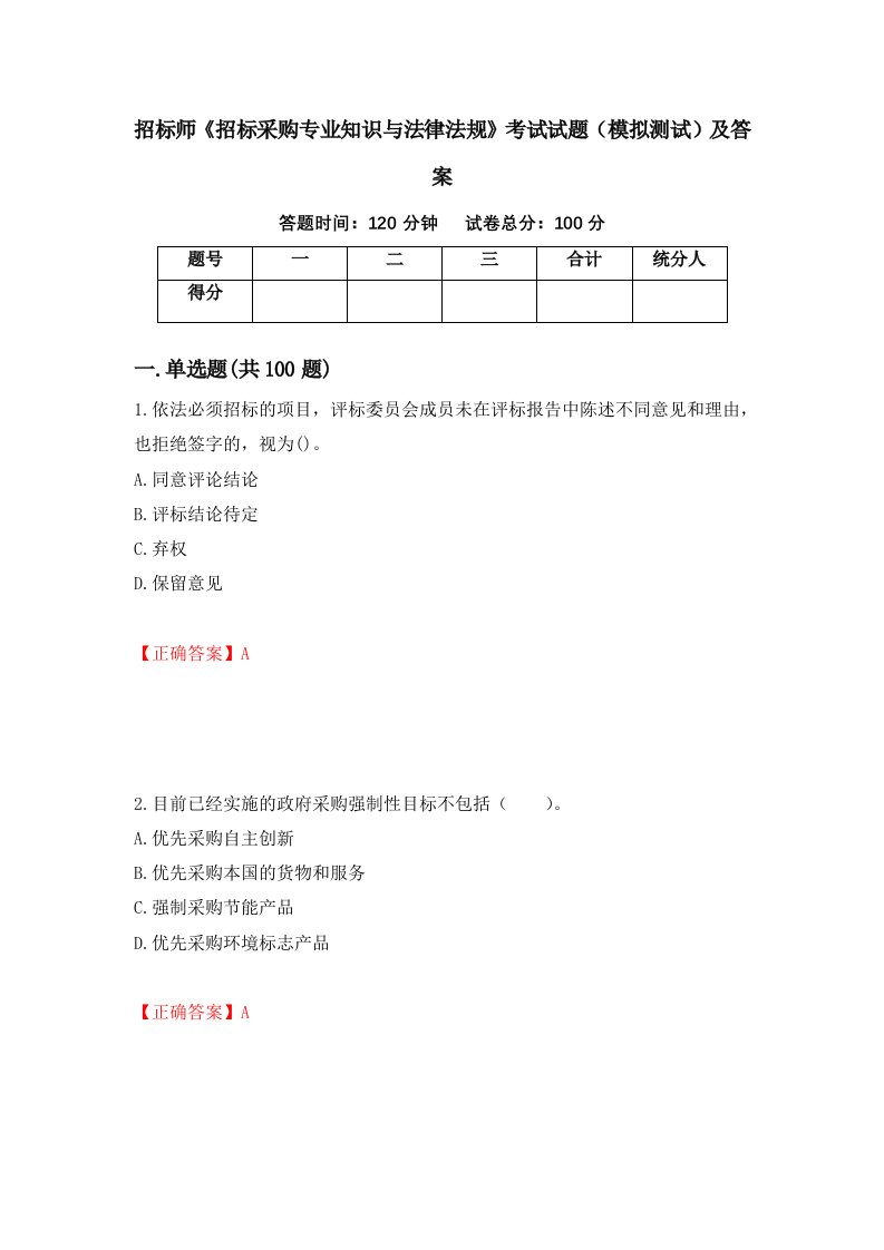 招标师招标采购专业知识与法律法规考试试题模拟测试及答案第79套