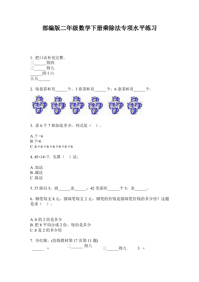 部编版二年级数学下册乘除法专项水平练习