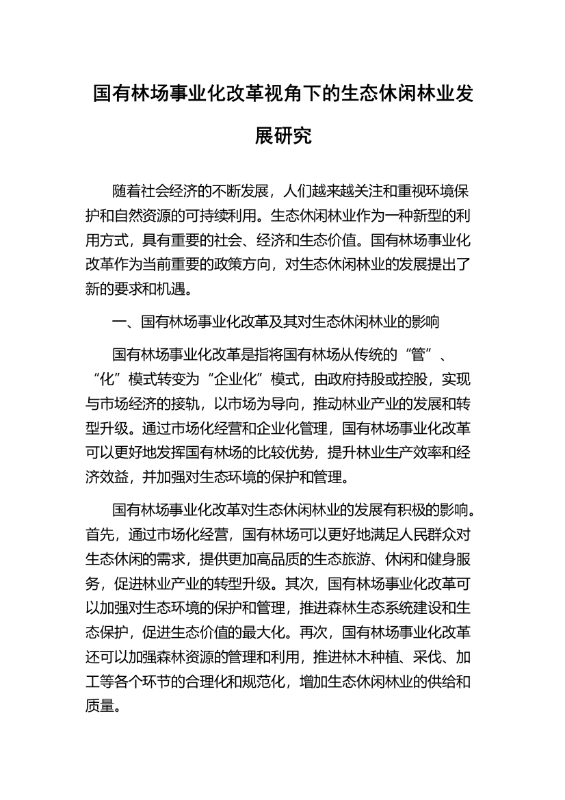 国有林场事业化改革视角下的生态休闲林业发展研究