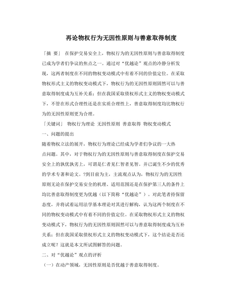 rdrAAA再论物权行为无因性原则与善意取得制度