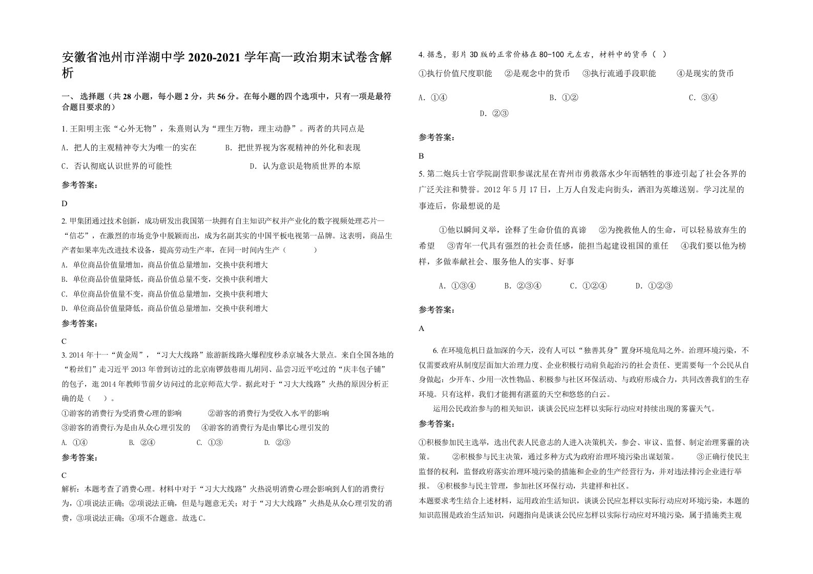 安徽省池州市洋湖中学2020-2021学年高一政治期末试卷含解析