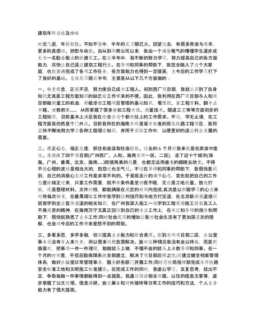 建筑年终总结及小结