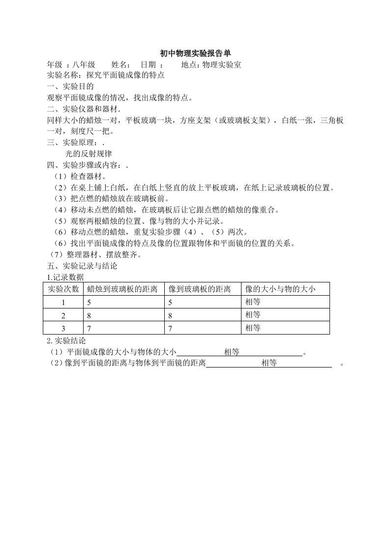 初中物理实验报告单已填好Microsoft-Word-文档