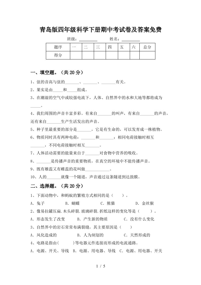 青岛版四年级科学下册期中考试卷及答案免费