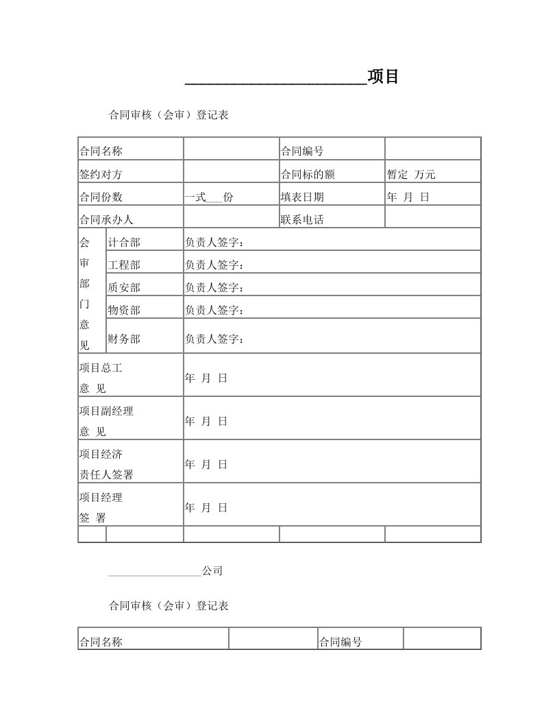 合同审核(会审)登记表模板