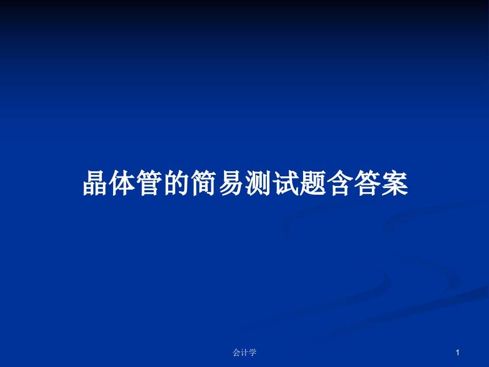 晶体管的简易测试题含答案PPT学习教案