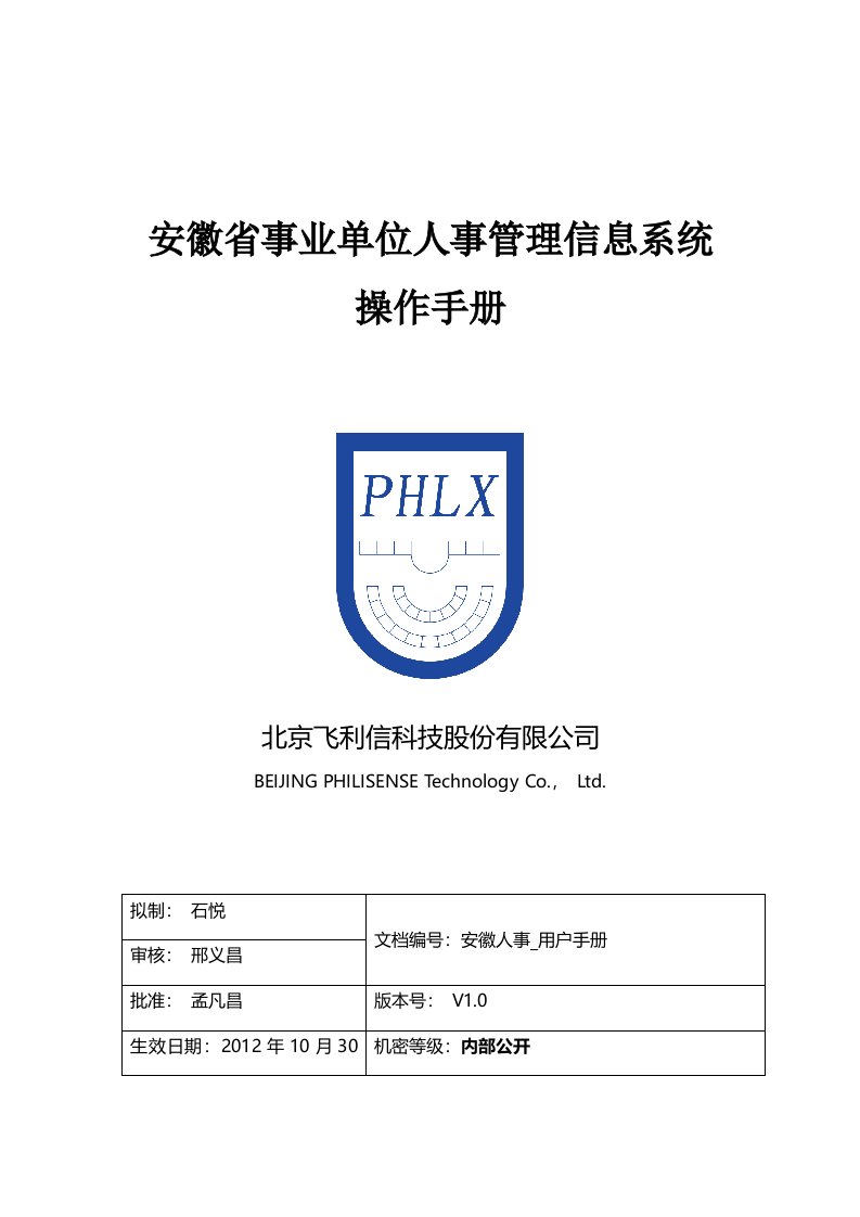 安徽省事业单位人事管理信息系统操作手册