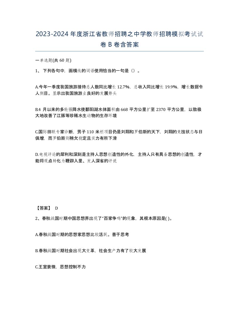 2023-2024年度浙江省教师招聘之中学教师招聘模拟考试试卷B卷含答案