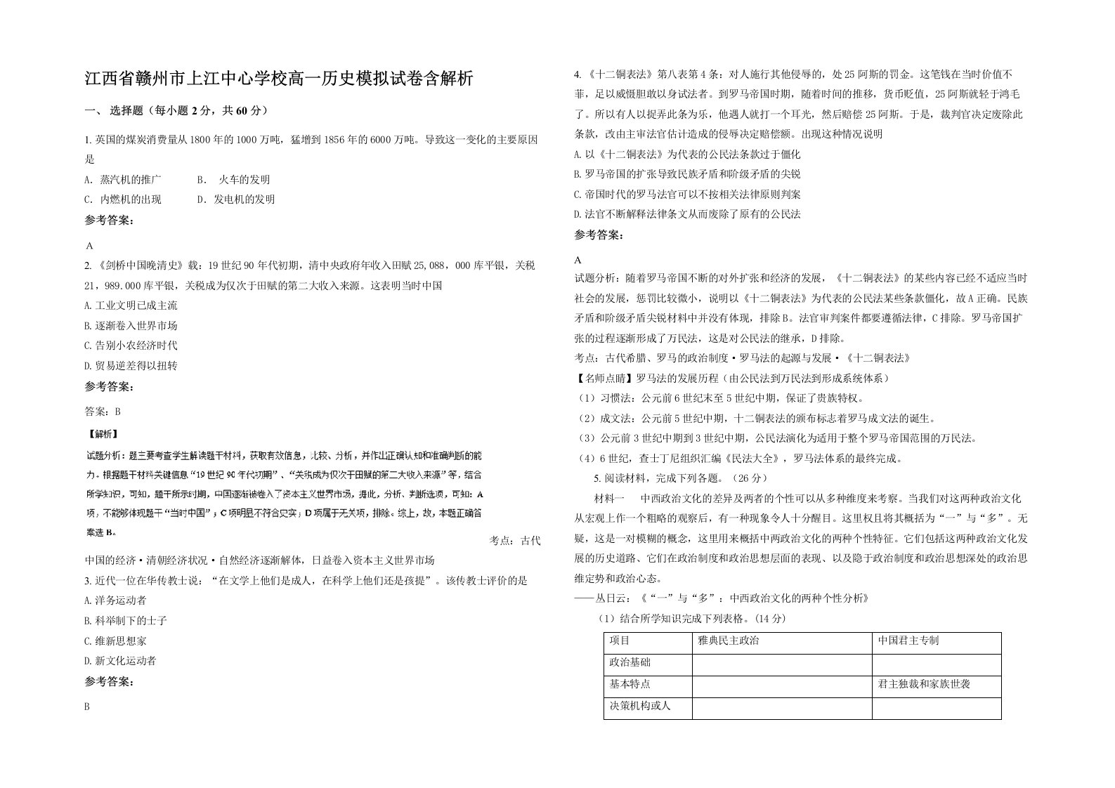 江西省赣州市上江中心学校高一历史模拟试卷含解析