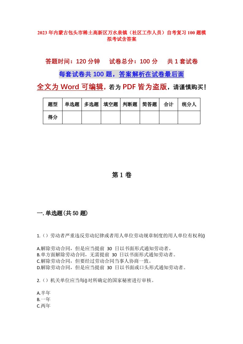 2023年内蒙古包头市稀土高新区万水泉镇社区工作人员自考复习100题模拟考试含答案