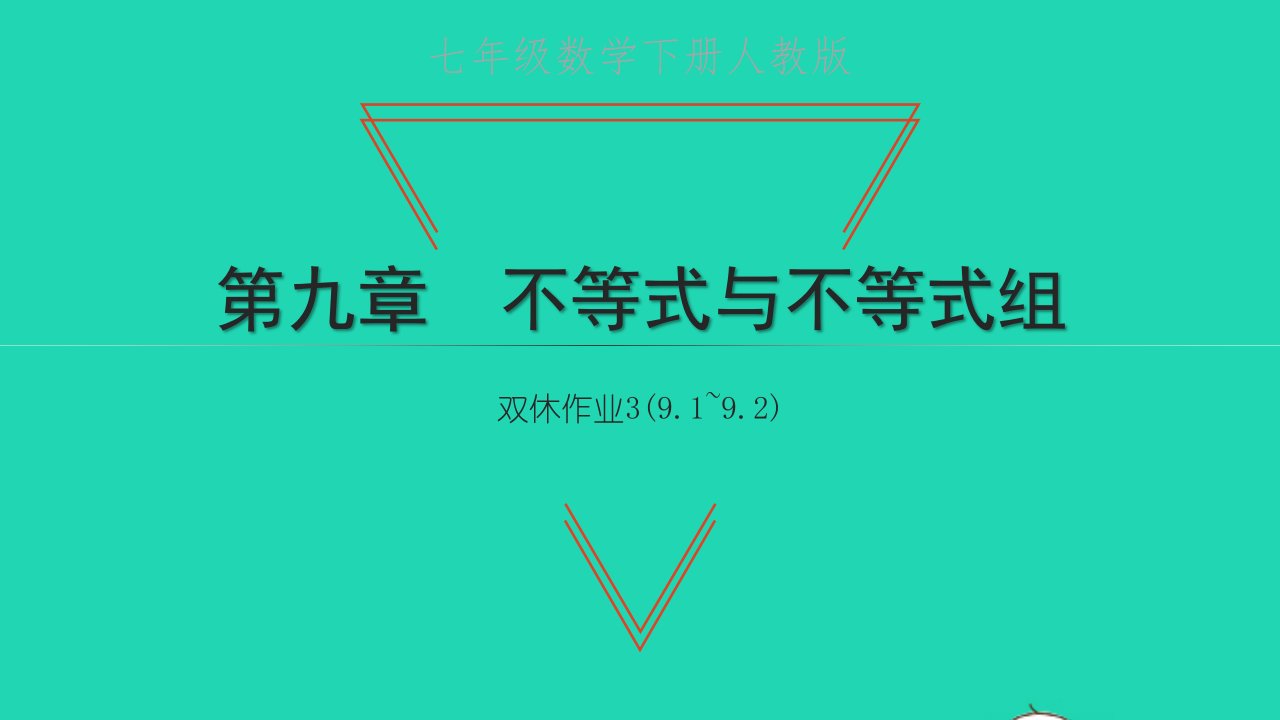 2022七年级数学下册第九章不等式与不等式组双休作业39.1_9.2课件新版新人教版