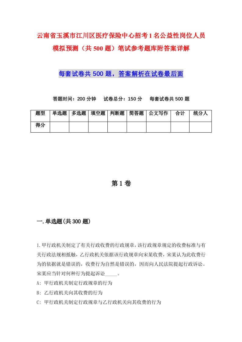 云南省玉溪市江川区医疗保险中心招考1名公益性岗位人员模拟预测共500题笔试参考题库附答案详解