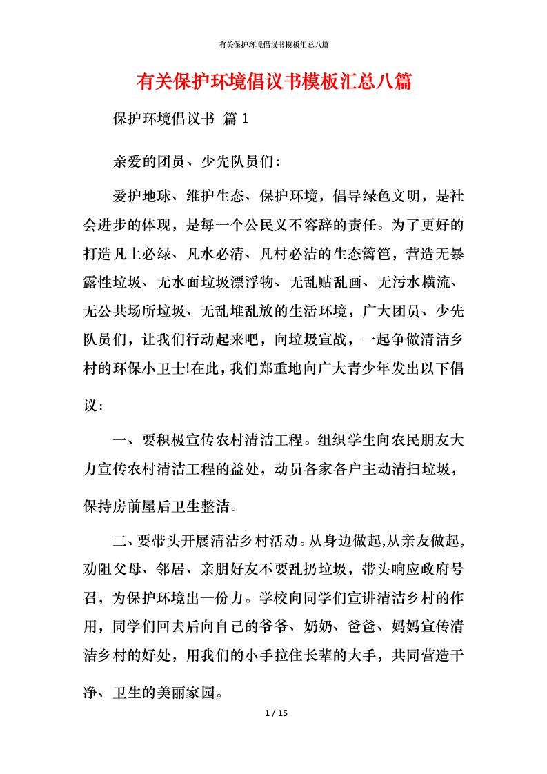 有关保护环境倡议书模板汇总八篇