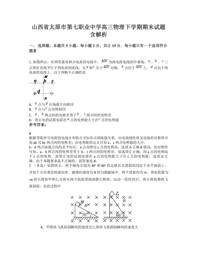 山西省太原市第七职业中学高三物理下学期期末试题含解析